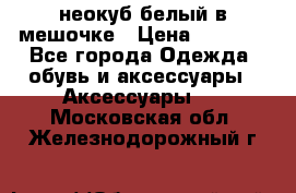 неокуб белый в мешочке › Цена ­ 1 000 - Все города Одежда, обувь и аксессуары » Аксессуары   . Московская обл.,Железнодорожный г.